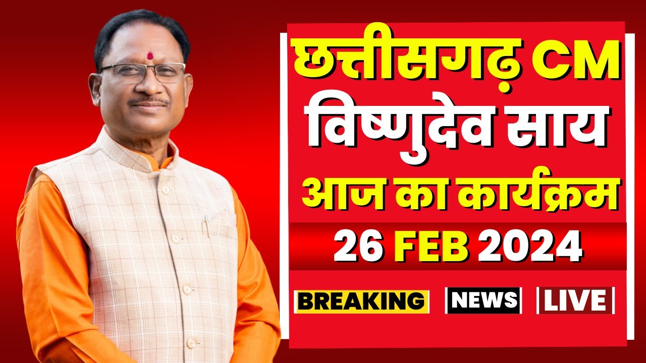 Chhattisgarh CM Vishnudeo Sai के आज के कार्यक्रम | देखिए पूरा Schedule | 26 February 2024