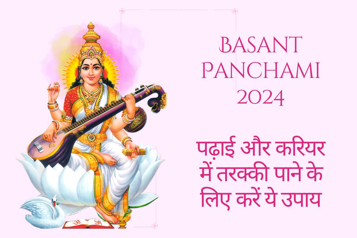 Basant Panchami Ke Upay: बसंत पंचमी के दिन जरूर करें ये उपाय, दूर होगी बाधाएं, हर क्षेत्र में मिलेगी सफलता