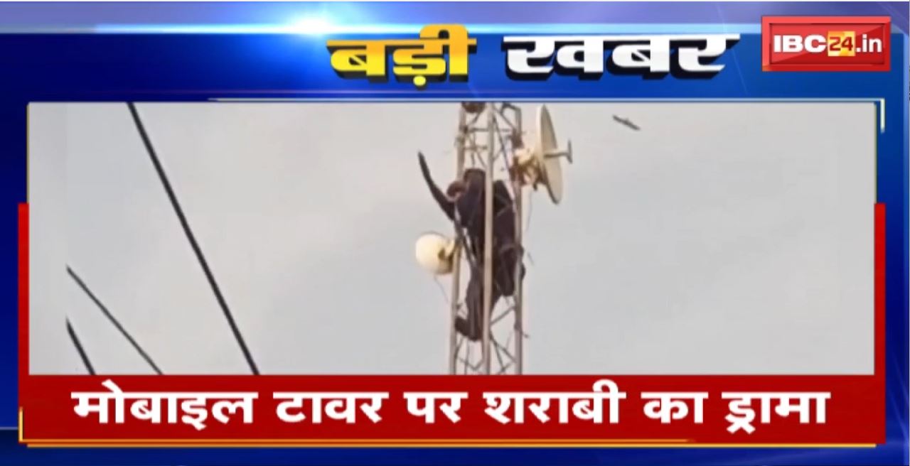Bhopal Crime News : मोबाइल टावर पर शराबी का ड्रामा। Police ने युवक को सुरक्षित नीचे उतारा