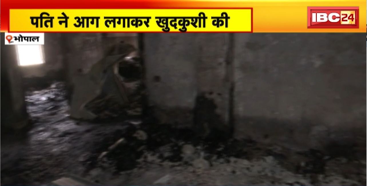 Bhopal Suicide News : पति ने आग लगाकर खुदकुशी की। फ्लैट पूरी तरह जलकर खाक। देखिए पूरा Video