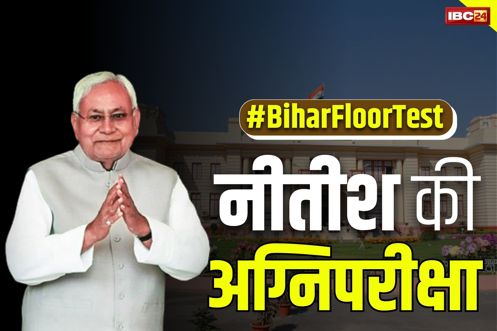 Bihar Floor Test News: आज नीतीश को साबित करना होगा बहुमत.. तेजस्वी के घर पर विधायकों का डेरा, सभी दलों ने जारी किया व्हिप