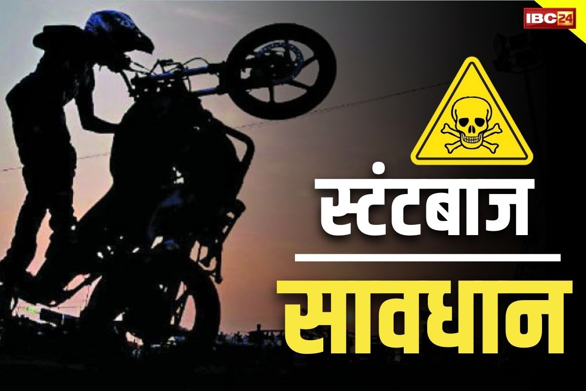 Bike-Car Stunt In CG: छत्तीसगढ़ के ‘स्टंटबाज’ सावधान.. इस जिले में स्टूडेंट्स पर लगा 30 हजार रुपये का भारी-भरकम जुर्माना.. फ़ौरन हो रही कार्रवाई