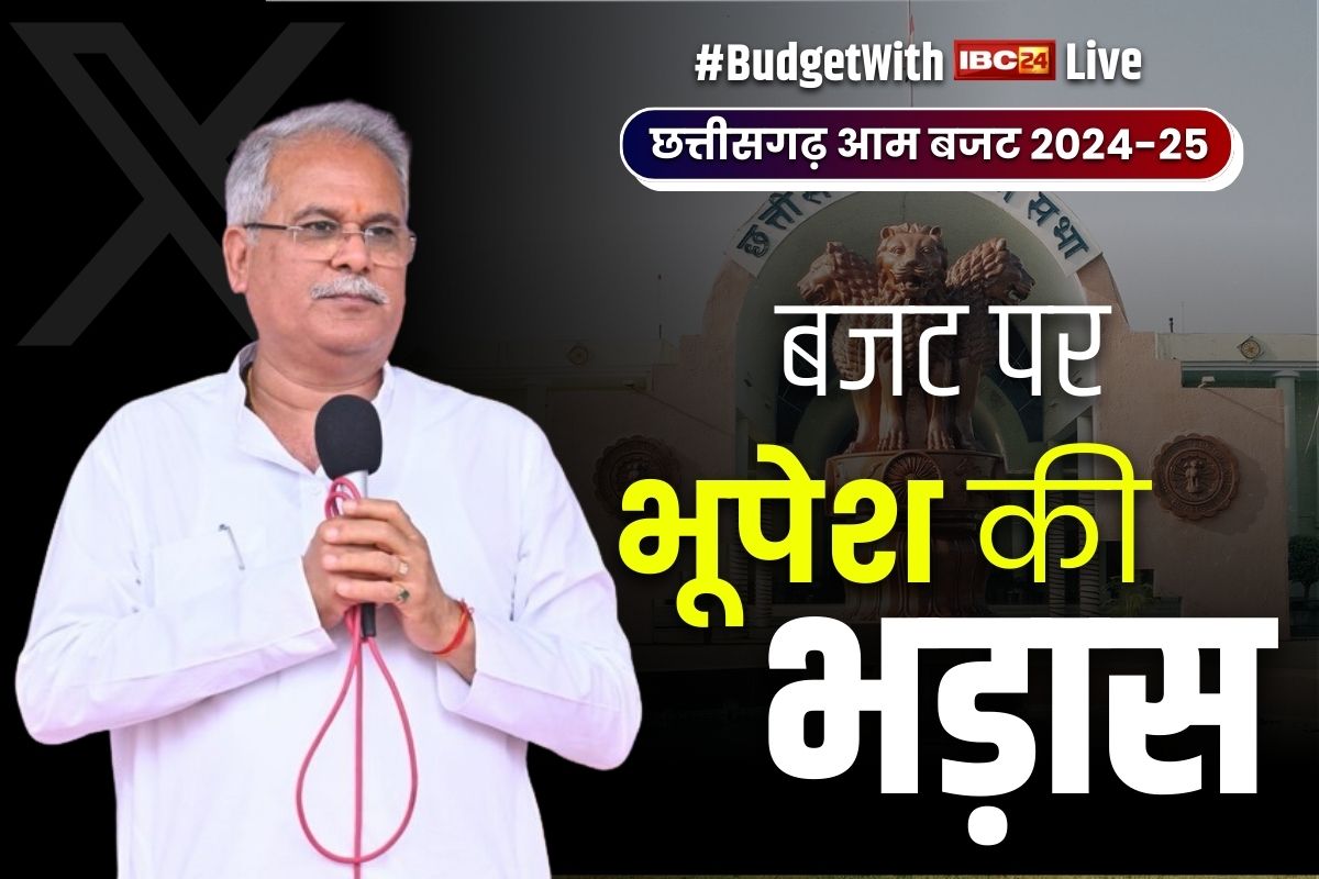 Bhupesh Baghel On CG Budget: हमारी सरकार की योजनाओं का नाम बदलकर किया गया लागू, पूर्व सीएम भूपेश बघेल ने बजट पर दी तीखी प्रतिक्रिया
