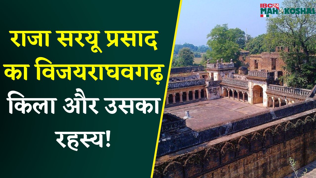 Madhya Pradesh History: विजयराघवगढ़ फोर्ट हिस्ट्री | कटनी मध्य प्रदेश किले का रहस्य