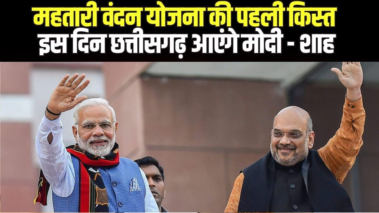 Modi – Shah Visit Chhattisgarh : प्रधानमंत्री मोदी और गृहमंत्री अमित शाह इस दिन आएंगे छत्तीसगढ़