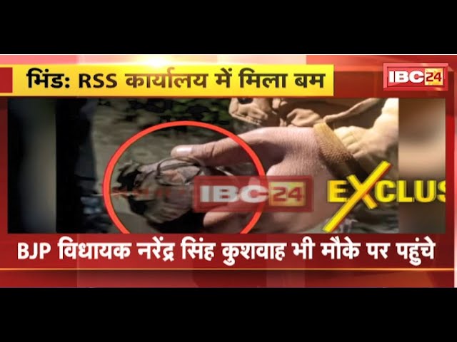 Bhind News: RSS कार्यालय में बम मिलने से मचा हड़कंप। घटना के समय खाली था RSS कार्यालय। देखिए..
