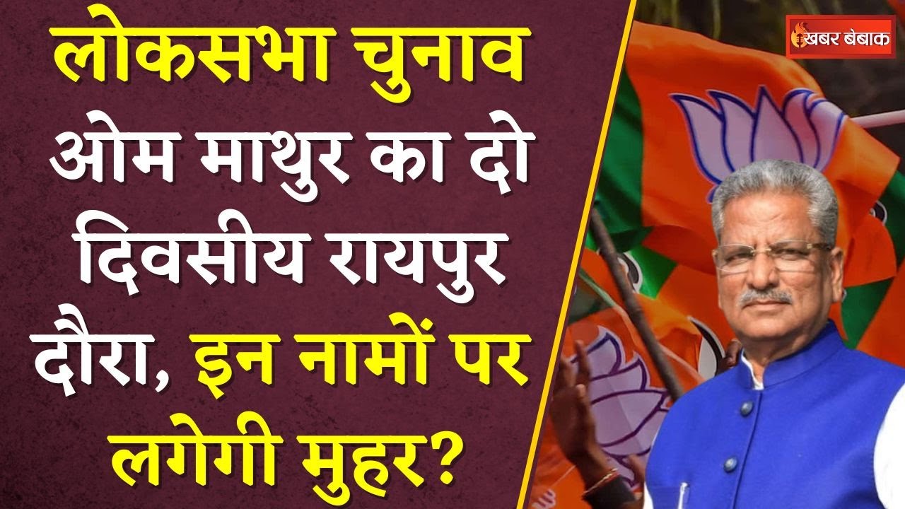 Loksabha Election 2024: Om Mathur का दो दिवसीय Raipur दौरा, इन नामों पर लगेगी मुहर? | BJP Candidate
