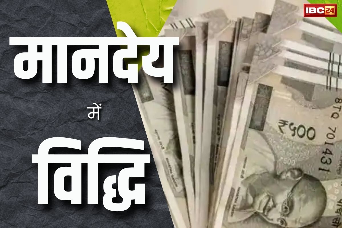Honorarium Hike : सरकार का बड़ा तोहफा, मानदेय में भारी बढ़ोतरी, अगले महीने इतने हजार रुपए बढ़कर आएगी सैलरी
