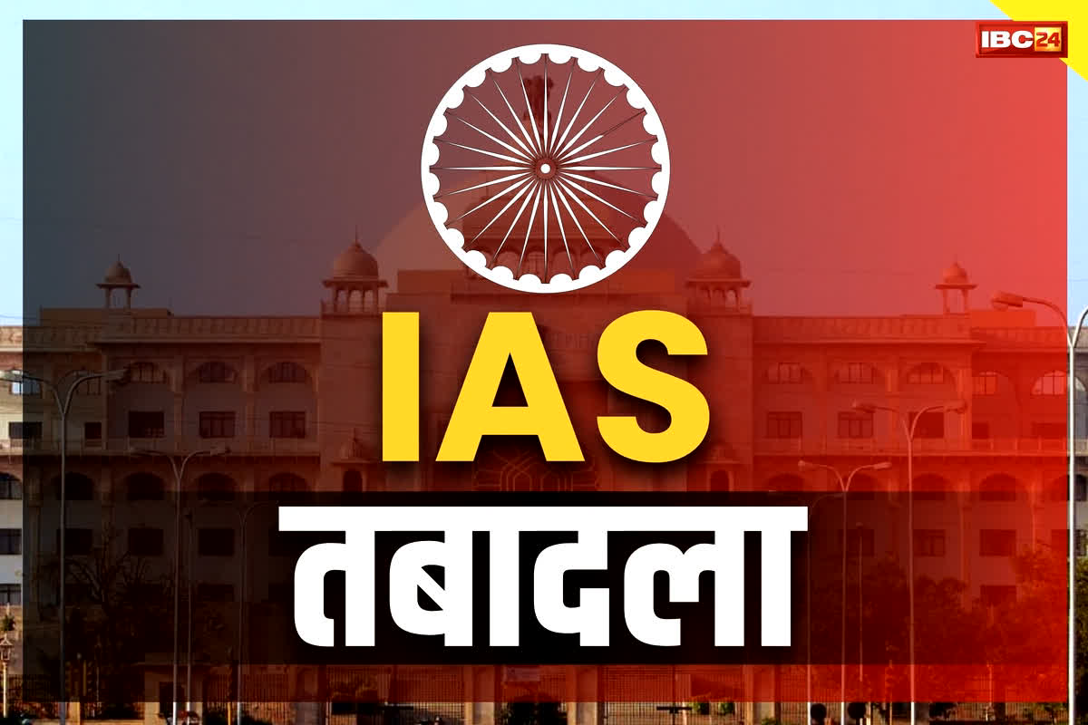 IAS Latest Transfer News: राज्य के 33 आईएएस अधिकारियों का तबादला.. इन अफसरों को अतिरिक्त मुख्य सचिव का जिम्मा