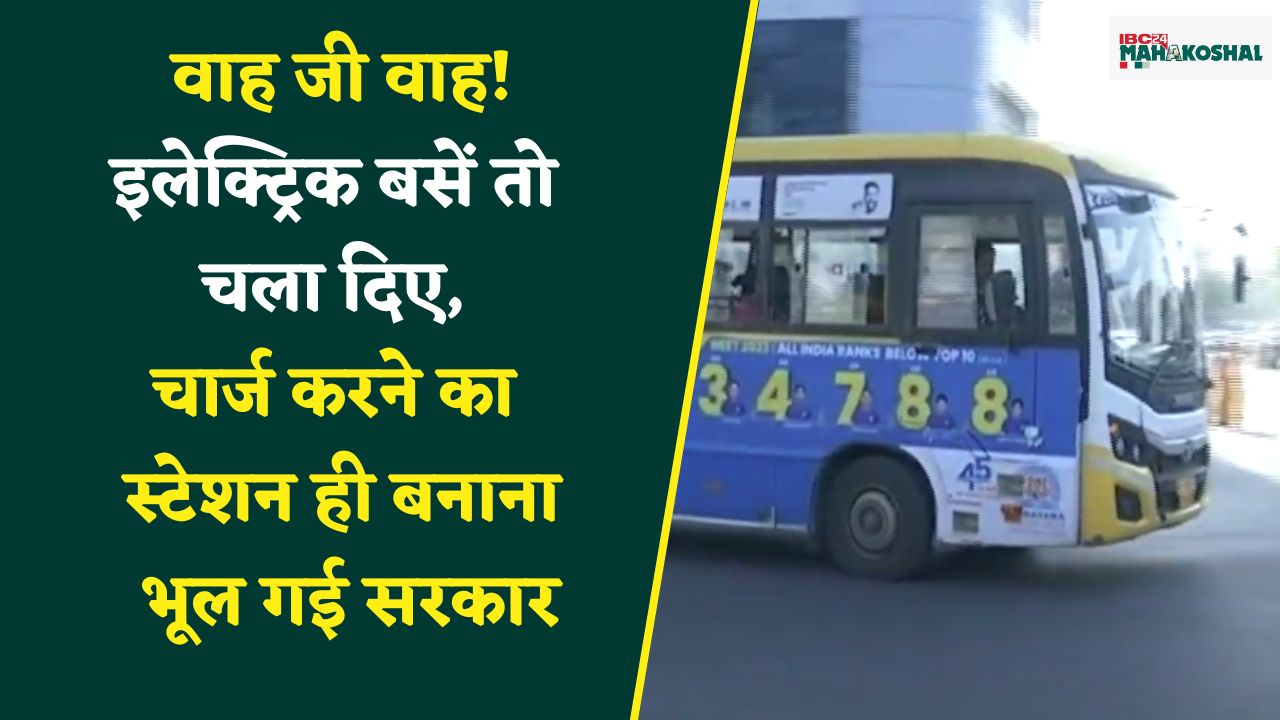 Jabalpur: इलेक्ट्रिक बसों के संचालन में पिछड़ता जा रहा जबलपुर, कैसे होगा शहर प्रदूषण मुक्त