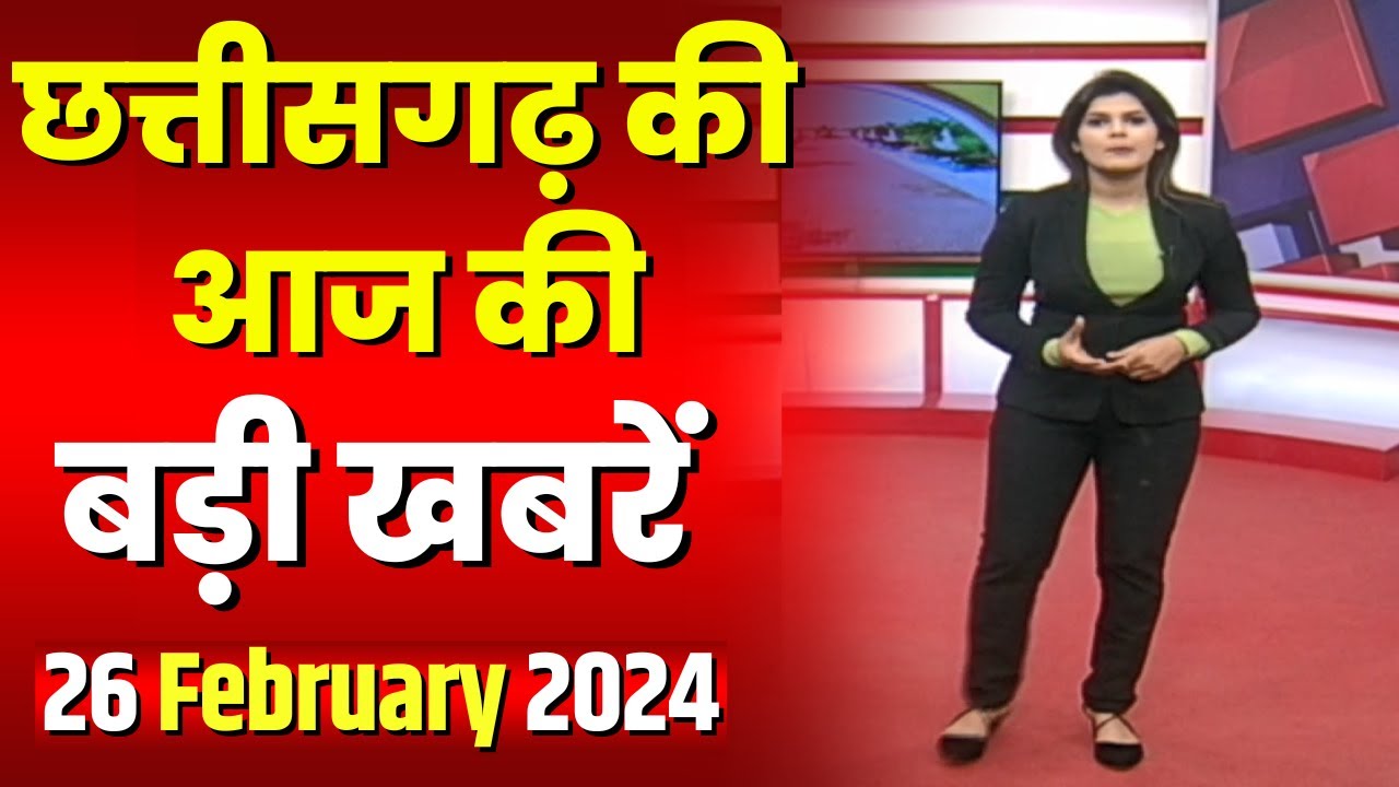 Chhattisgarh Latest News Today | Good Morning CG | छत्तीसगढ़ आज की बड़ी खबरें | 26 February 2024