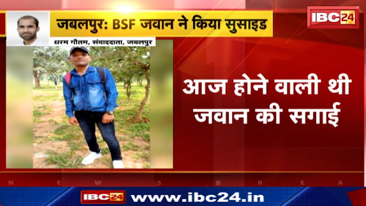 Jabalpur Suicide आज होने वाली थी BSF के इस जवान की सगाई ट्रेन से