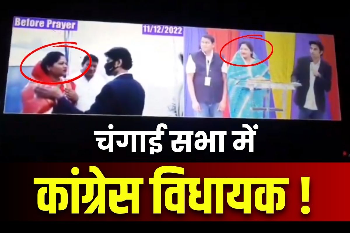 Kavita Pran Lahre News: बिलाईगढ़ की कांग्रेस विधायक ‘चंगाई सभा’ में.. BJP ने जारी किया Video.. कह रही ‘पप्पा की वजह से MLA बनी’..