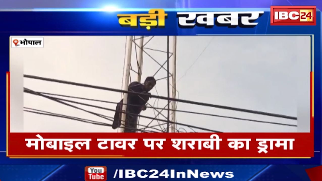 Man Climbed Tower Bhopal : मोबाइल टावर पर शराबी का ड्रामा। Police ने युवक को सुरक्षित नीचे उतारा
