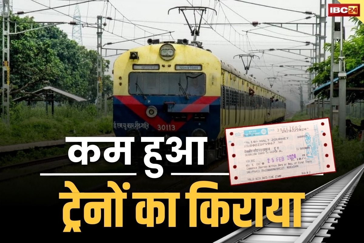 New Railway Fare 2024: पैसेंजर ट्रेनों के किराये में बड़ी कटौती.. अब 30 रुपये तक की टिकट मात्र 10 रुपये में.. देखें नया टिकट