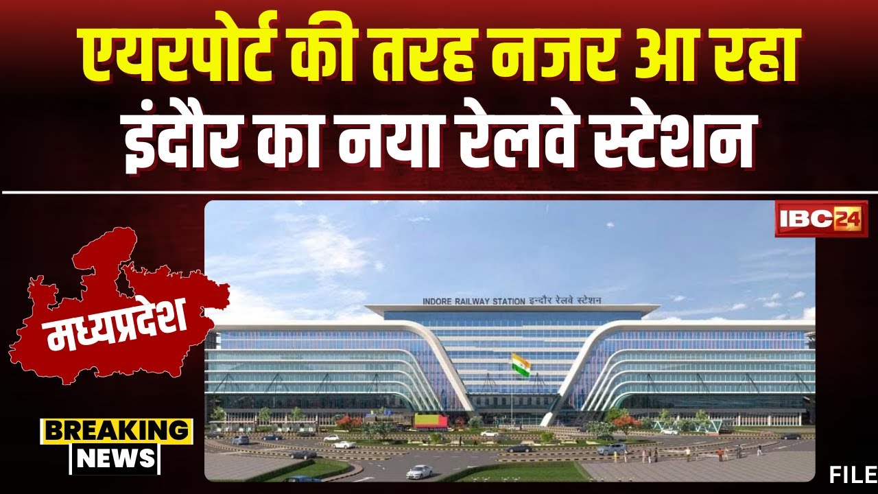 Indore News Railway Station: सात मंजिला होगा इंदौर का रेलवे स्टेशन। PM Modi करेंगे शिलान्यास