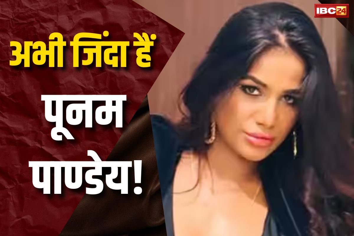 अगर पूनम पांडे का हो चुका है निधन तो कहां है उनकी डेडबॉडी? पूरे परिवार का नंबर बंद