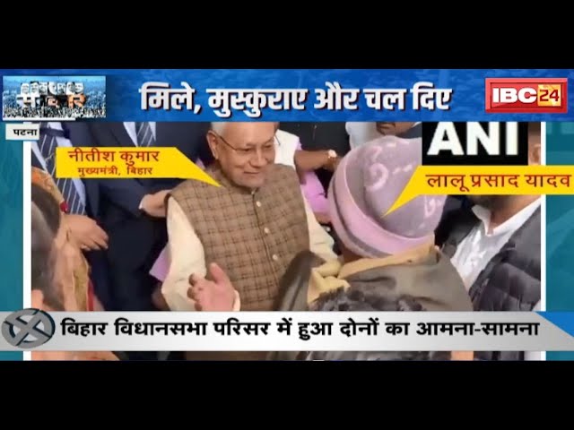 Nitish Kumar-Lalu Prasad Yadav का आमना-सामना | मिले, मुस्कुराए और चल दिए