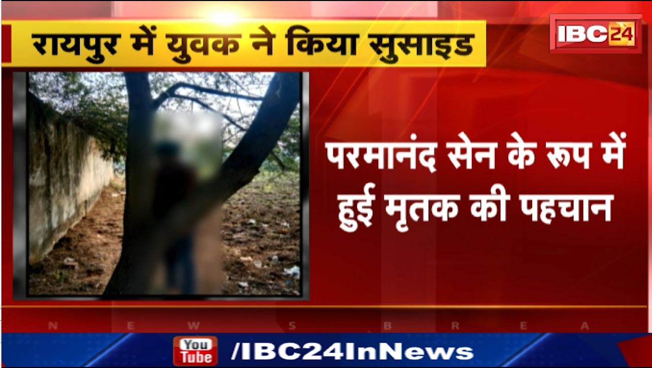 Raipur Suicide News: युवक ने पेड़ पर फांसी लगाकर की आत्महत्या। रायपुर के ढेबर सिटी का रहने वाला था मृतक