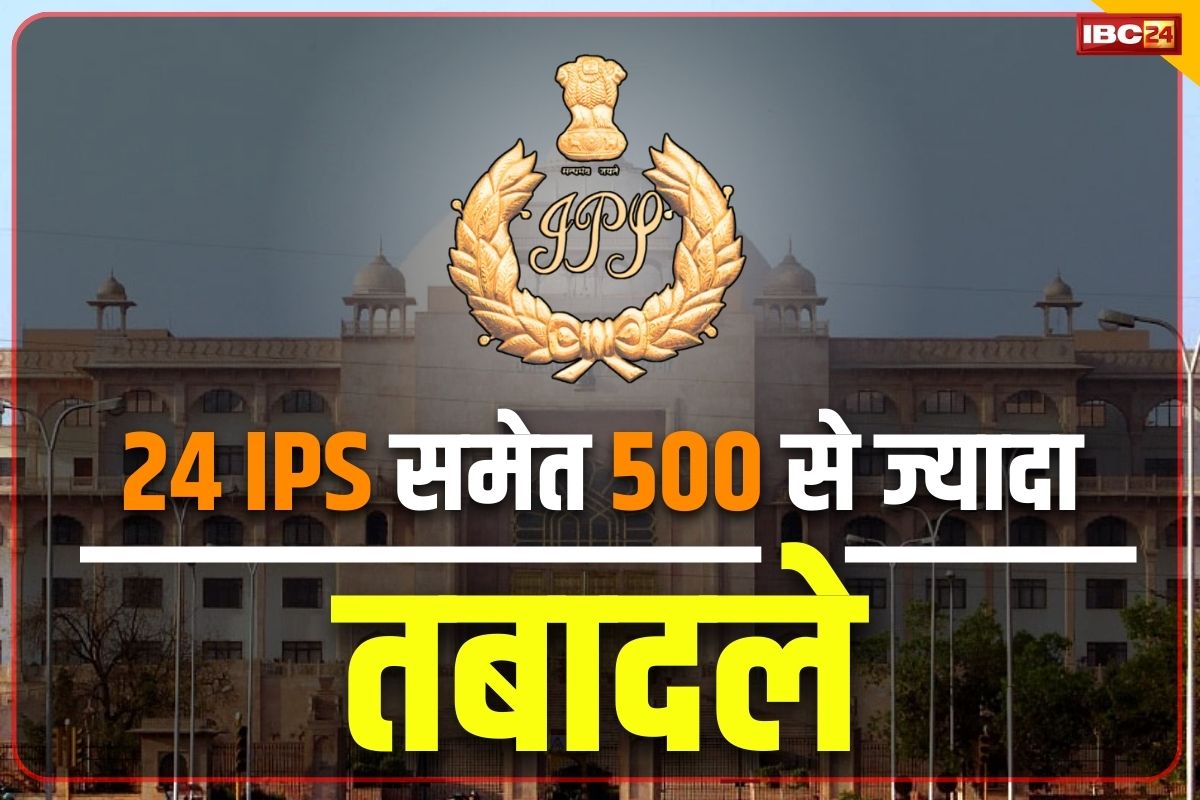IPS Transfer 2024: इस राज्य में 24 IPS अफसरों का तबादला.. प्रदेश के 500 से ज्यादा अधिकारी-कर्मचारी भी इधर से उधर..