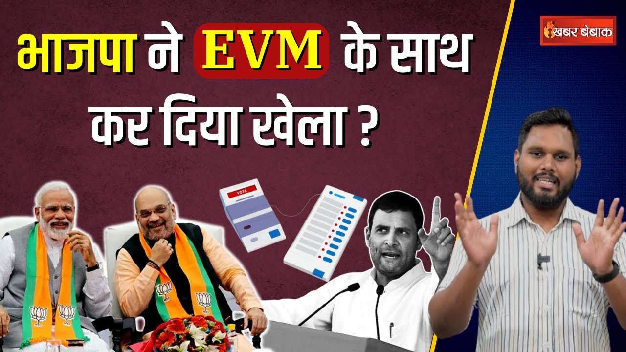 BJP ने EVM को Hack कर लिया? EVM Hacking Explained in Hindi | Can EVM be Hacked? | Congress | Modi