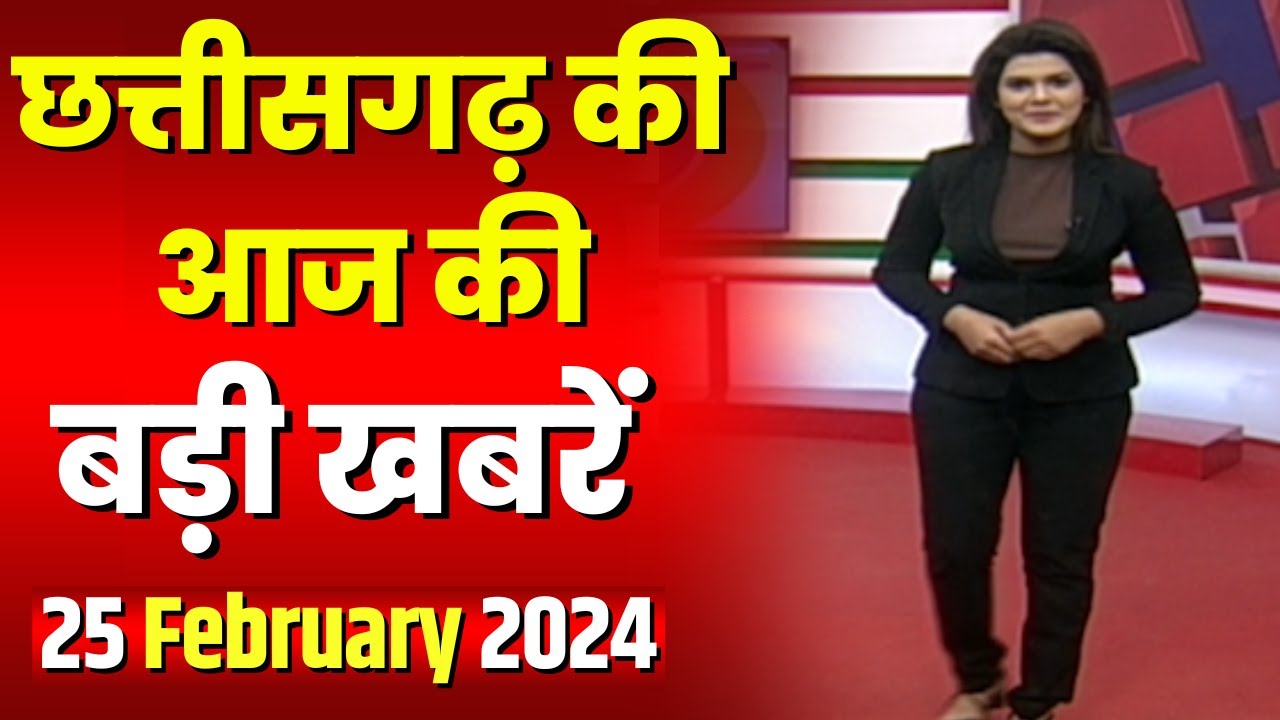 Chhattisgarh Latest News Today | Good Morning CG | छत्तीसगढ़ आज की बड़ी खबरें | 25 February 2024
