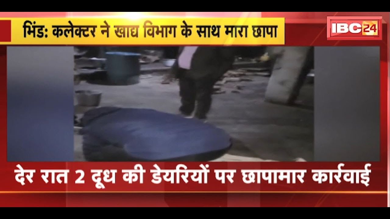 Bhind News : Collector ने खाद्य विभाग के साथ मारा छापा | देर रात 2 दूध की डेयरी पर छापामार कार्रवाई