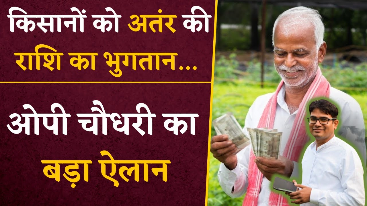 CG Dhan Bonus- किसानों को मिलने वाली अंतर की राशि को लेकर मंत्री OP Chaudhary ने कही ये बड़ी बात