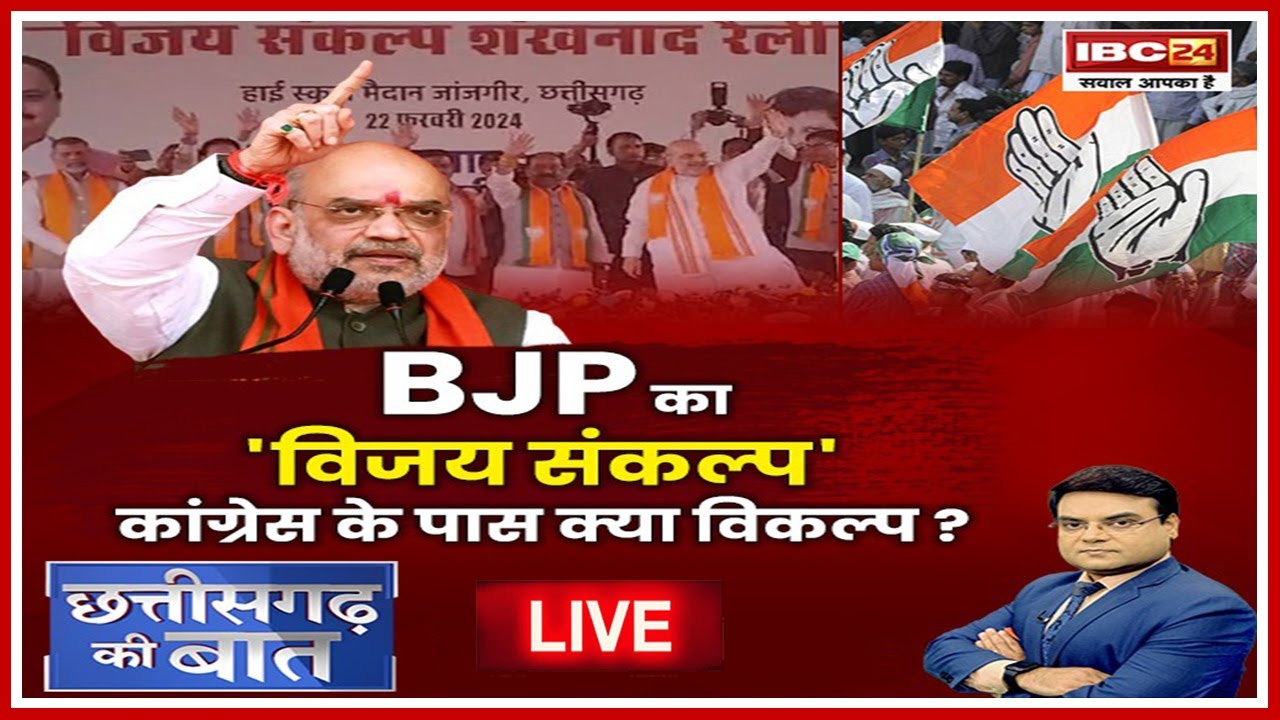 Loksabha Election: BJP का ‘विजय संकल्प’..कांग्रेस के पास क्या है विकल्प? जांजगीर से ही शाह ने क्यों किया शंखनाद?