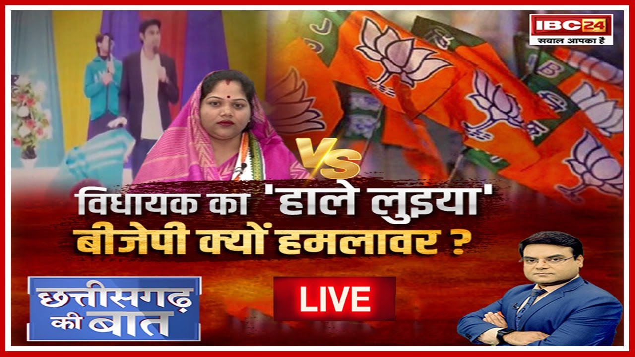 CG Politics: विधायक का ‘हाले लुइया’ BJP क्यों हमलावर? कविता लहरे के वायरल वीडियो का क्या कोई धर्मांतरण कनेक्शन है?