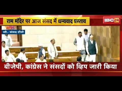 Ram Mandir पर आज संसद में धन्यवाद प्रस्ताव | BJP सांसदों को व्हीप जारी
