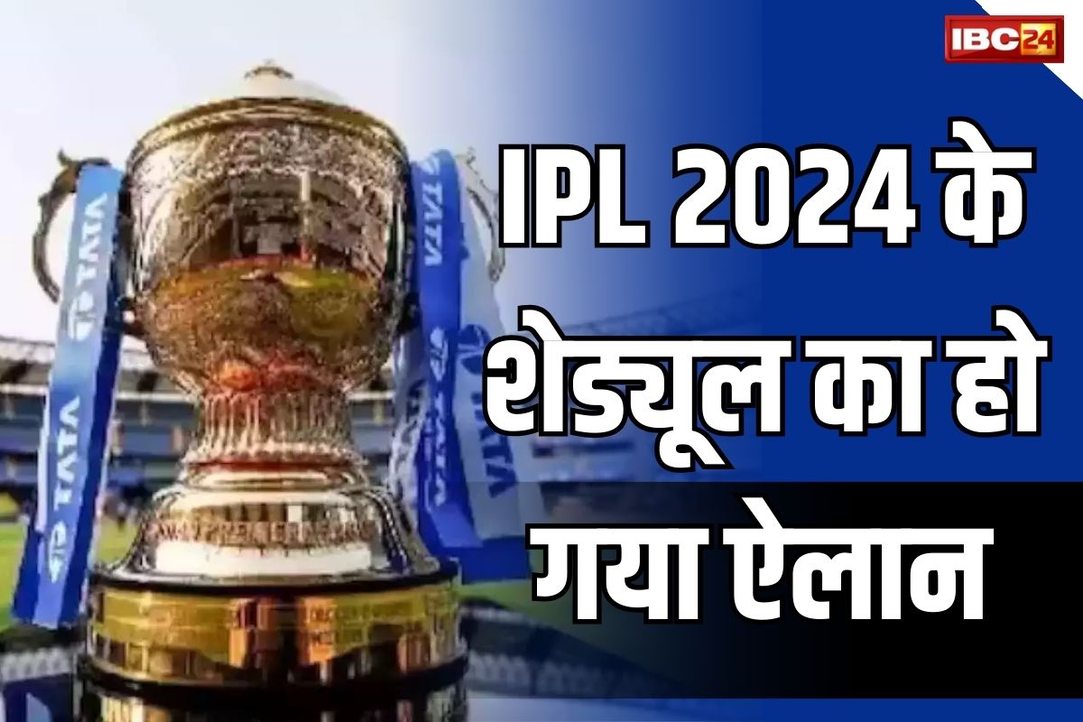 IPL 2024 Schedule Announcement: IPL 2024 के शेड्यूल का हुआ ऐलान, इस दिन होगा CSK और RCB के बीच पहला मुकाबला