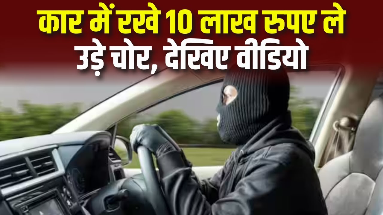 Morena News : Car में रखे 10 लाख रुपए ले उड़े चोर | CCTV कैमरे में कैद हुए आरोपी