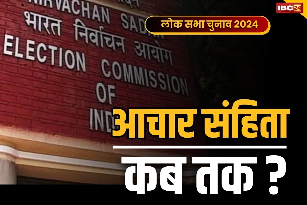 Aachar Sanhita in 2024: बहुत जल्द लागू हो सकती हैं आदर्श आचार संहिता.. चुनाव आयोग पूरी तैयारी में, इस तारीख से शुरू हो सकती हैं सरकारी पाबंदिया