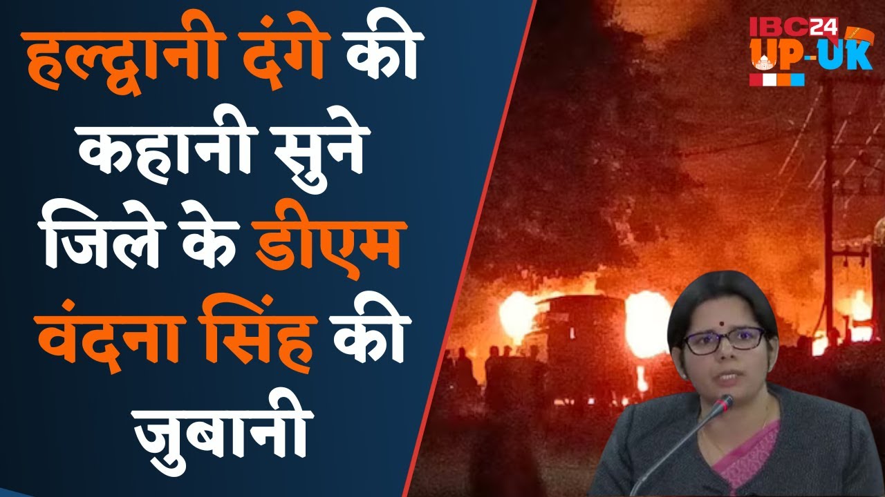 Haldwani : अवैध मज़ार हटाने पर दंगाईयों का Plan ,सुनिए DM Vandana Singh से हमले की पूरी जानकारी