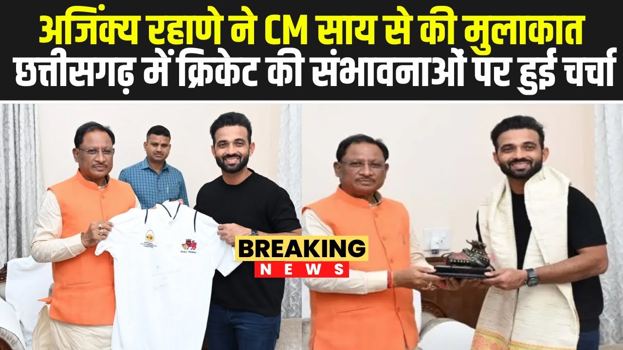 Ajinkya Rahaneने CM Vishnu Deo Sai से की मुलाकात |Chhattisgarh में क्रिकेट की संभावनाओं पर हुई चर्चा