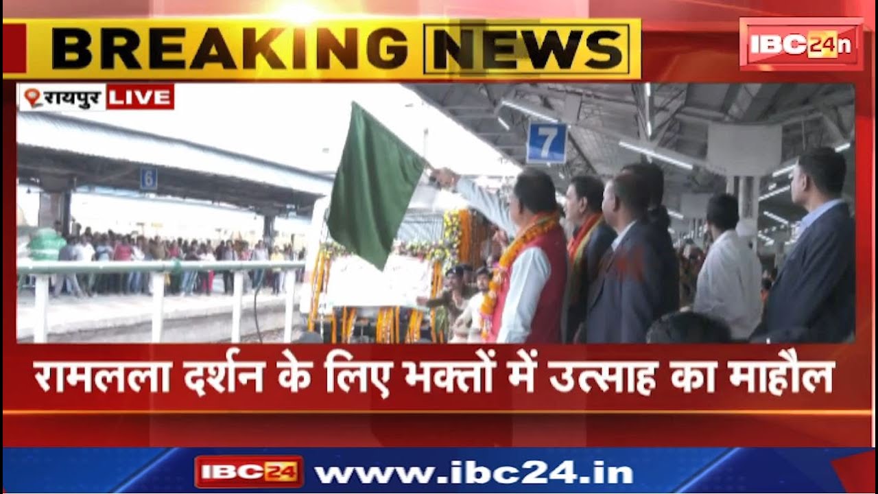 Raipur to Ayodhya : CM ने अयोध्या श्री रामलला दर्शन के लिए आस्था स्पेशल ट्रेन को दिखायी हरी झंडी