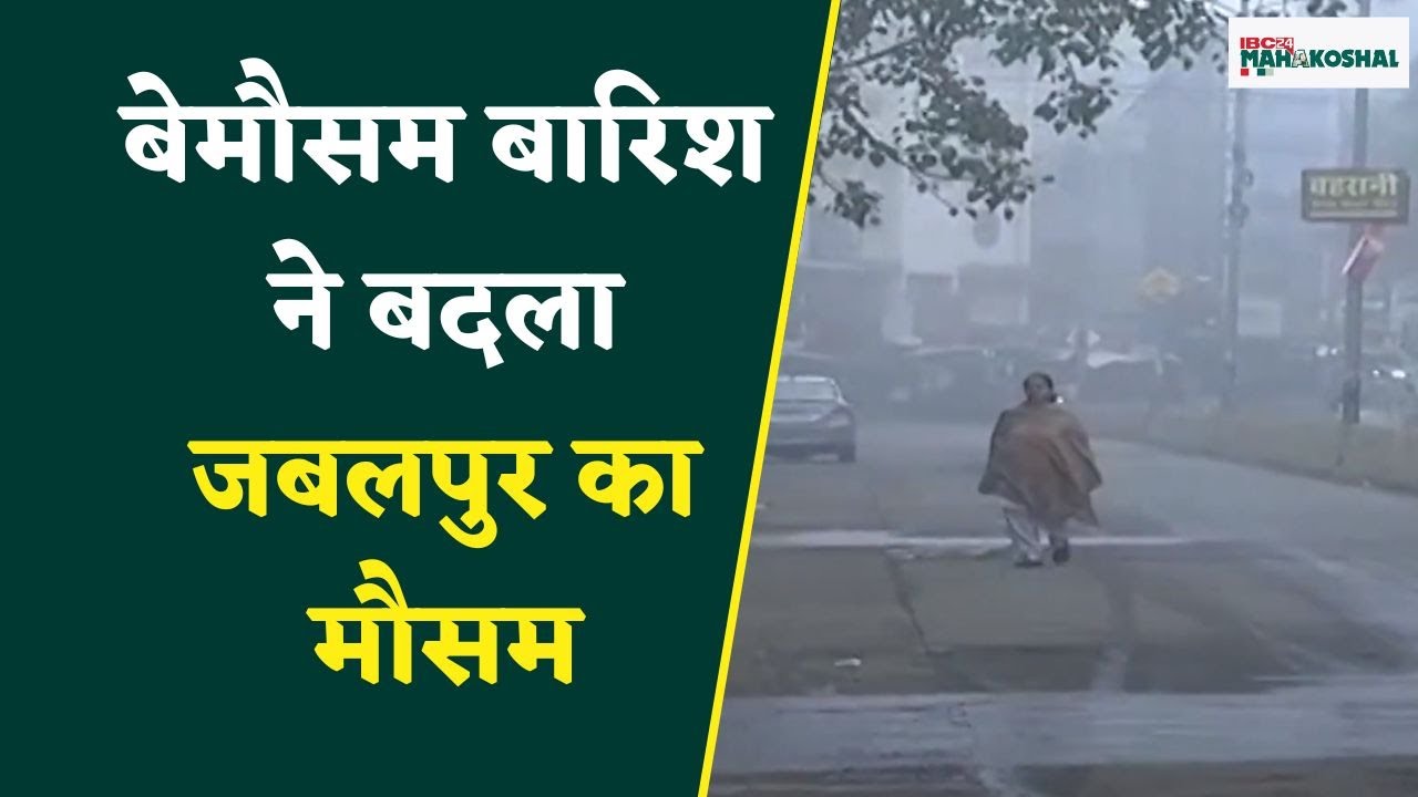 Jabalpur : मौसम ने ली करवट, जिसके चलते शहर को कोहरे ने लिया अपनी चपेट में