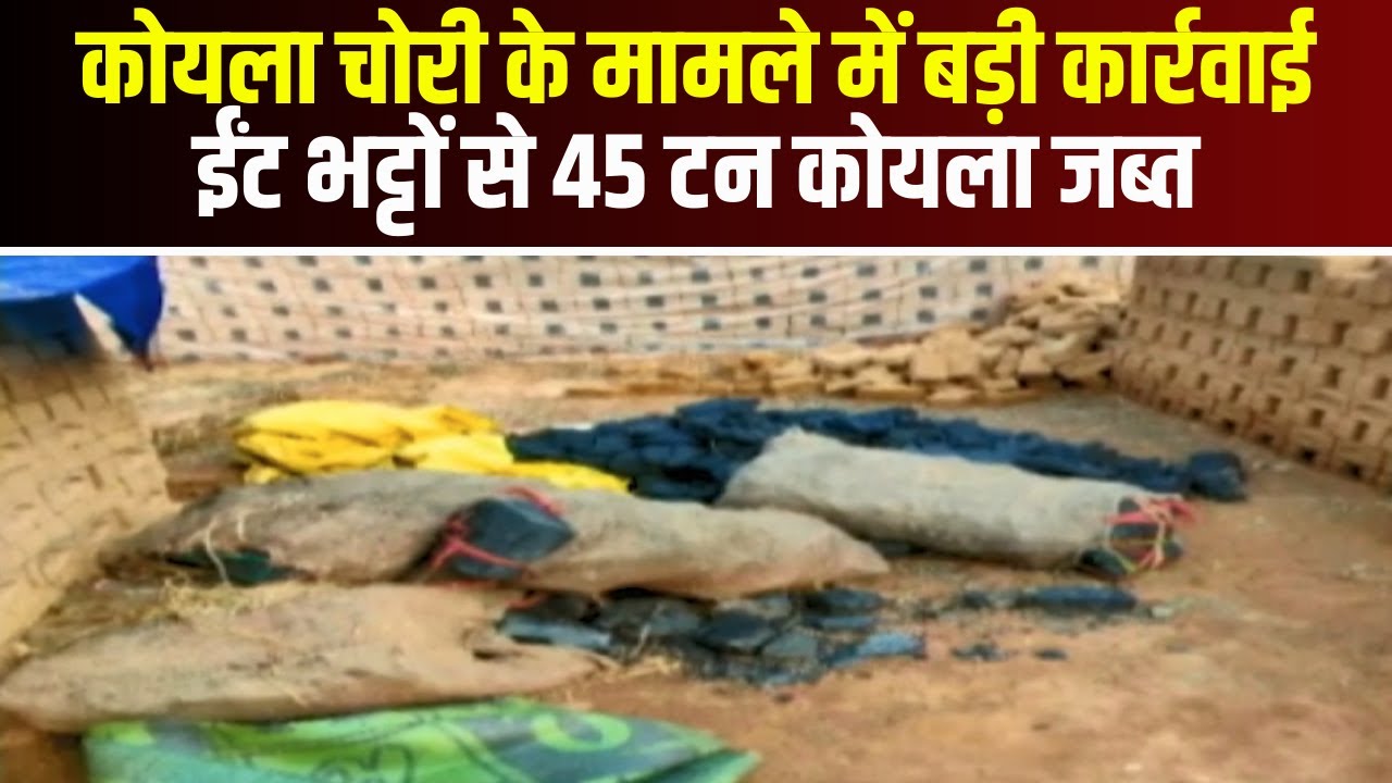 Ambikapur News : SECL की खदान से कोयला चोरी मामले में कार्रवाई | 6 ईंट भट्टों से 45 टन कोयला जब्त