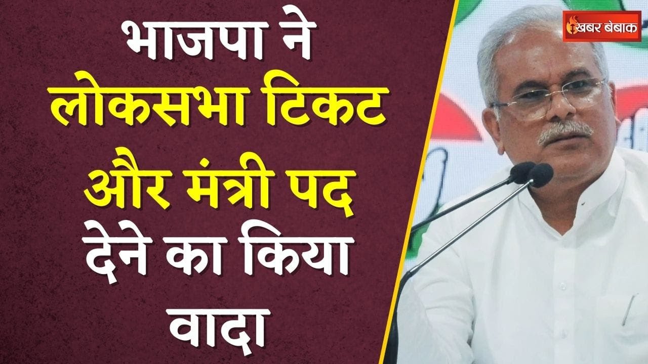 BJP ने लोकसभा टिकट और मंत्री पद देने का किया वादा – Bhupesh Baghel का बड़ा बयान  | Khabar Bebak