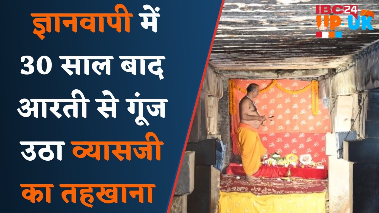 Gyanvapi Case : Vyas ji तहख़ाने में महादेव की मंगल आरती ,30 साल बाद Aarti से गूंज तहखाना