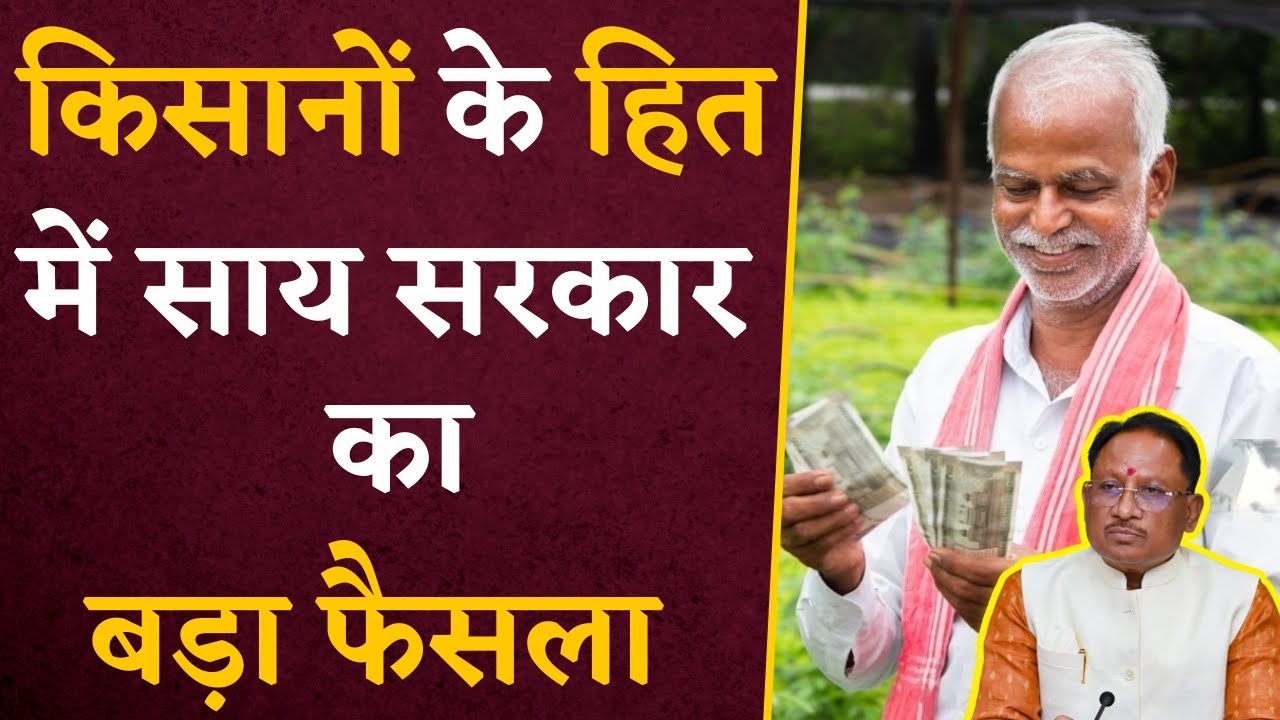 Chhattisgarh के किसानों के लिए बड़ी खबर, साय सरकार ने किसानों के हित में लिया बड़ा फैसला | CG News