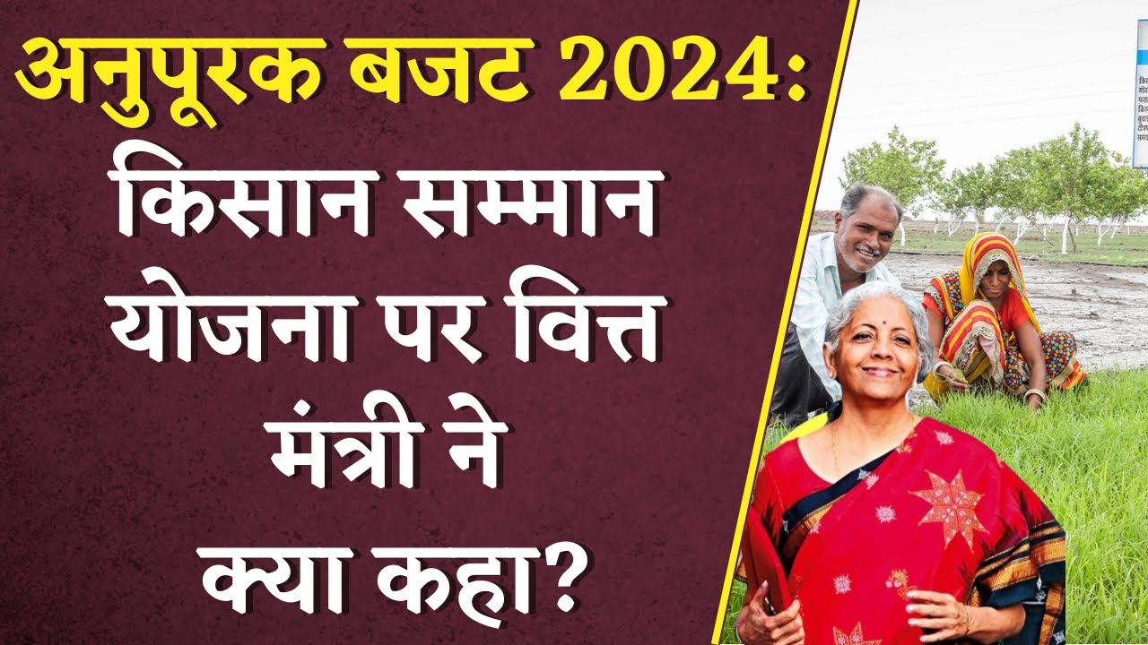 Intrim Budget 2024: किसान सम्मान योजना पर वित्त मंत्री ने क्या कहा? | Nirmala Sitaraman