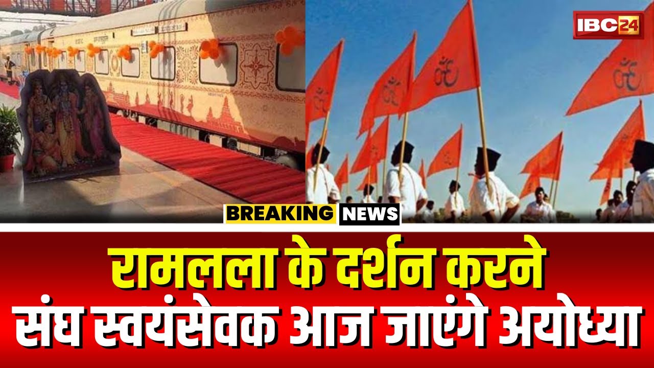 Ayodhya Darshan: अयोध्या जाएंगे संघ के स्वयंसेवक। Bhopal से रवाना होगी आस्था स्पेशल ट्रेन