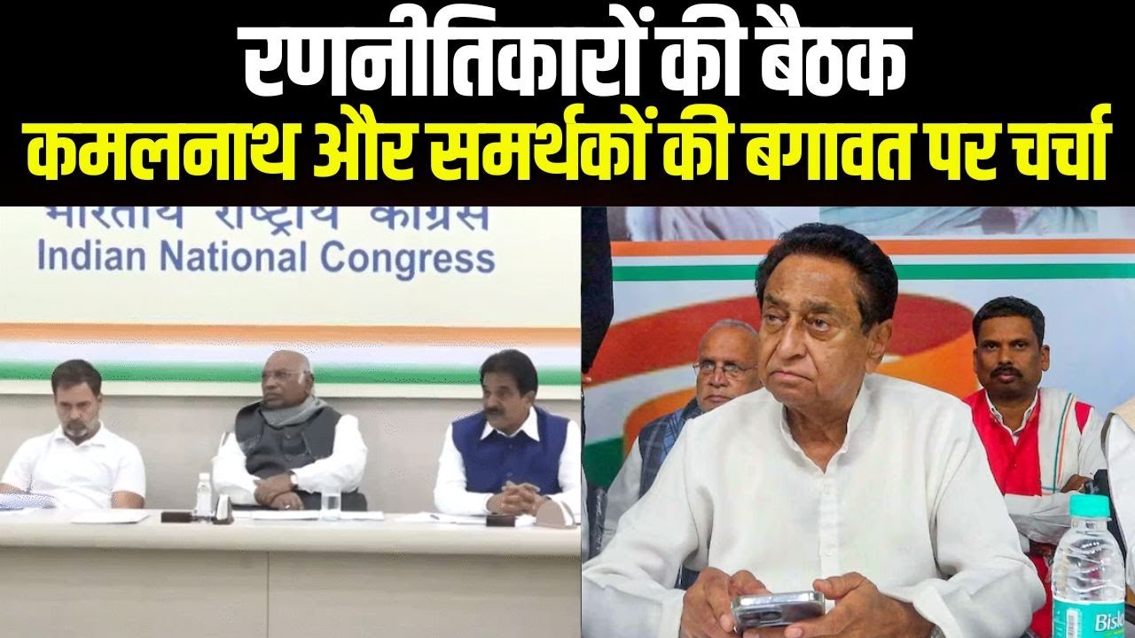 MP Congress Meeting : कांग्रेस में मची अफरा तफरी | पार्टी ने बुलाई बैठक, तमाम रणनीतिकार होंगे शामिल