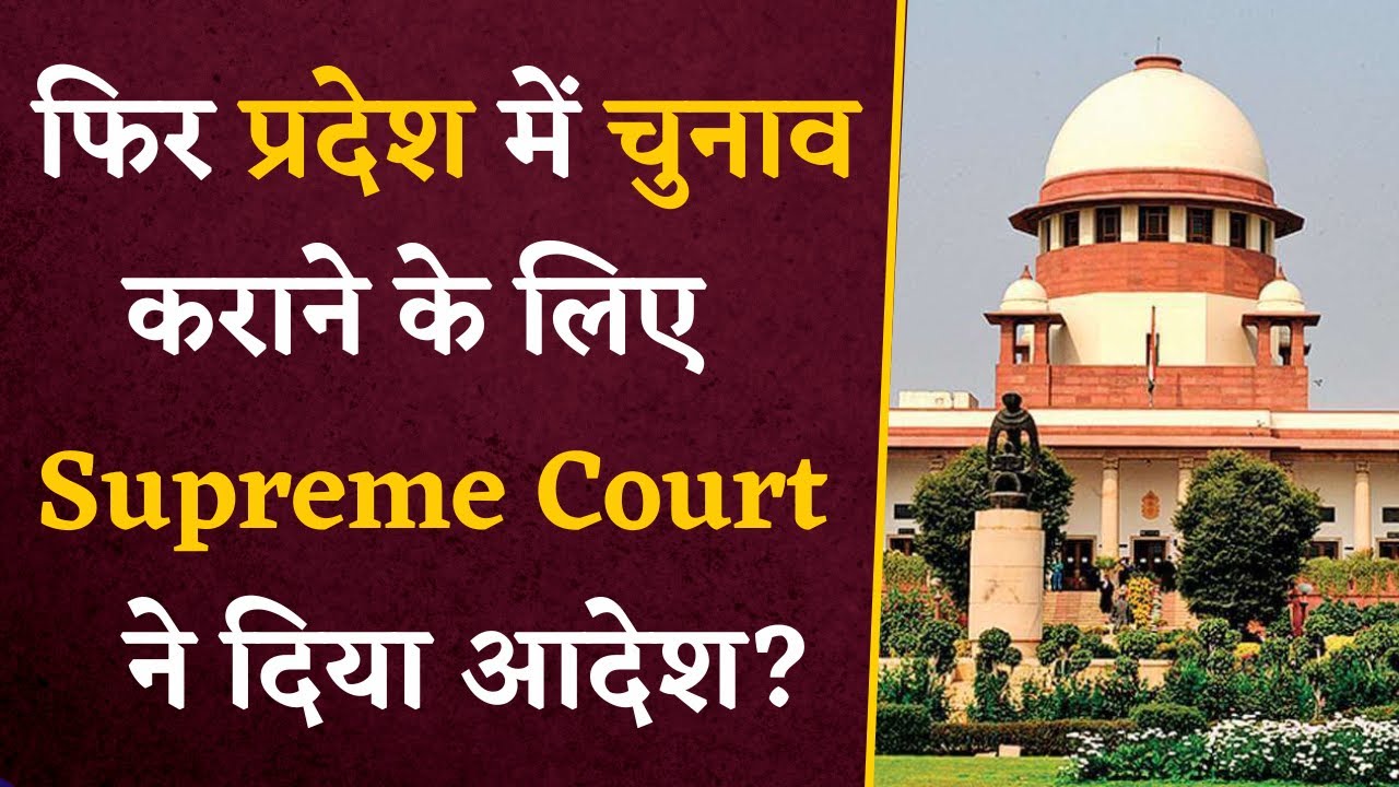 प्रदेश में चुनाव कराने के लिए Supreme Court ने दिए आदेश? जानिए क्या है खबर की पूरी सच्चाई |