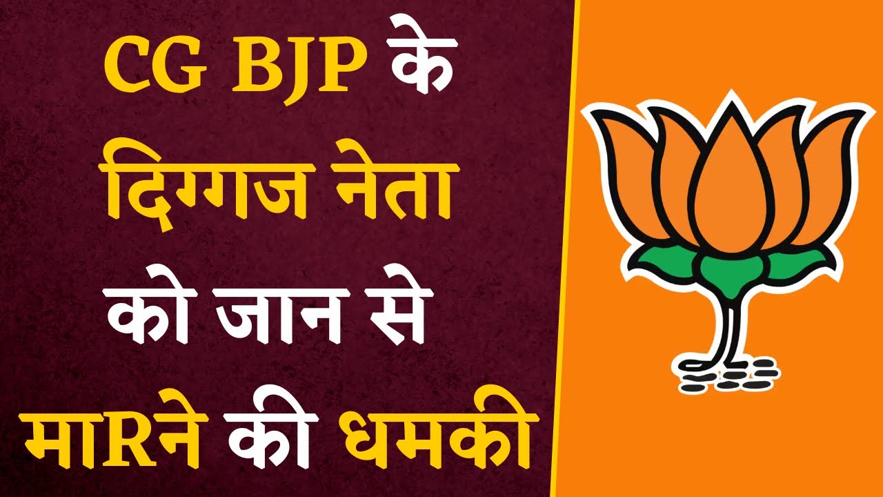 Lok Sabha चुनाव से पहले Chhattisgarh BJP को मिली जान से माRने की धमकी | CG Latest News | CG News