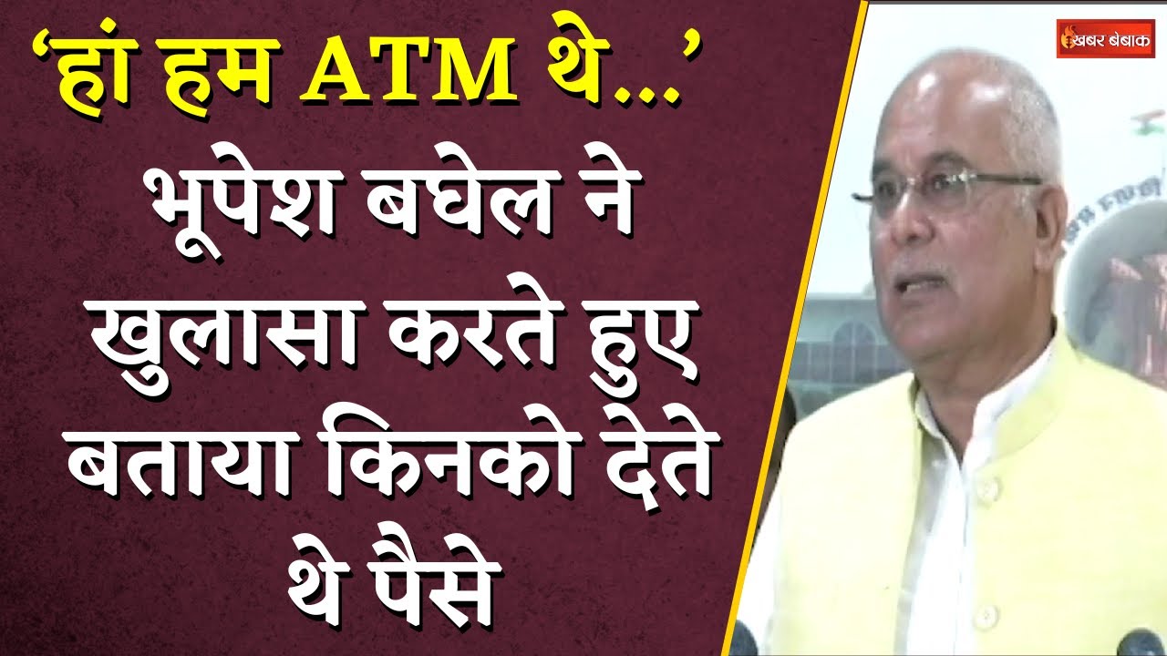 ‘हां हम ATM थे…’ Bhupesh Baghel ने कबूल की बात, खुलासा करते हुए बताया किनको देते थे पैसे