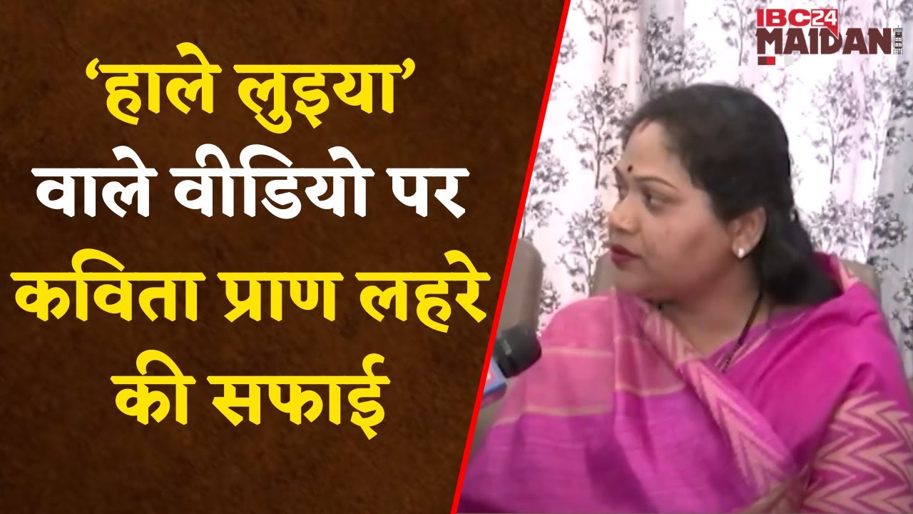 Raipur: BJP के Viral Video पर Kavita Pran Lahre ने क्या कहा ? देखें पूरा वीडियो |