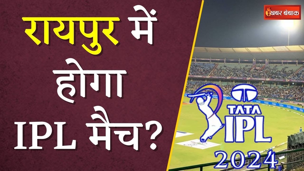 IPL 2024: Raipur में होगा IPL मैच? फ्रेंचाईजी ग्रुप ने किया इंटरनेशनल स्टेडियम का निरीक्षण